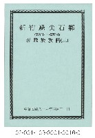 泰雅族手製族譜（新竹縣尖石鄉《三》錦屏村、梅花村）藏品圖，第1張