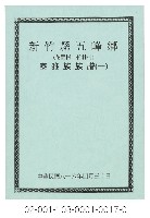 泰雅族手製族譜（新竹縣五峰鄉《一》花園村、竹林村）藏品圖，第1張