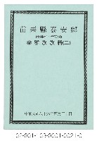 泰雅族手製族譜（苗栗縣泰安鄉《二》士林村、清安村）藏品圖，第1張