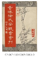 海外族譜文獻（香港涂氏宗親會會刊 57年）藏品圖，第1張