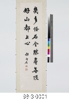 七言對句藏品圖，第1張