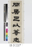 六言對聯藏品圖，第2張