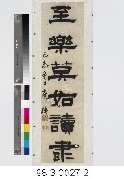 六言對聯藏品圖，第3張