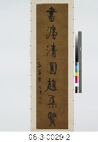 七言對聯藏品圖，第3張