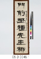 七言對聯藏品圖，第2張