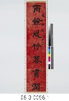 七言對聯藏品圖，第2張