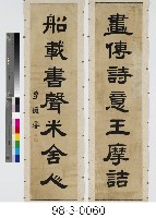 七言對聯藏品圖，第1張