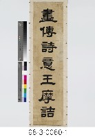 七言對聯藏品圖，第2張