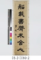 七言對聯藏品圖，第3張