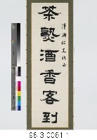 六言對聯藏品圖，第2張