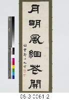 六言對聯藏品圖，第3張