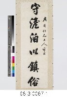 六言對聯藏品圖，第2張