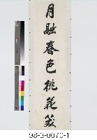 七言對聯藏品圖，第2張