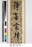 四言對聯藏品圖，第2張