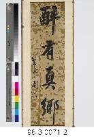 四言對聯藏品圖，第3張