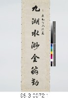 七言對聯藏品圖，第2張