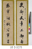 七言對聯藏品圖，第1張