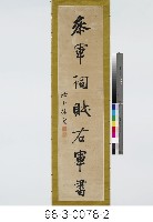 七言對聯藏品圖，第3張