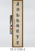 八言對聯藏品圖，第3張