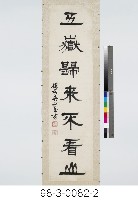 七言對聯藏品圖，第3張