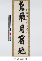 朱熹句五言對聯藏品圖，第2張