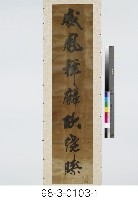 七言對聯藏品圖，第2張