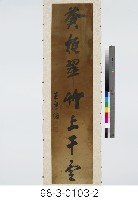 七言對聯藏品圖，第3張