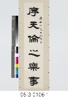 六言對聯藏品圖，第2張