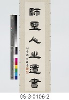 六言對聯藏品圖，第3張