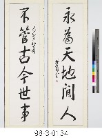 六言對聯藏品圖，第1張