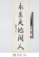 六言對聯藏品圖，第2張