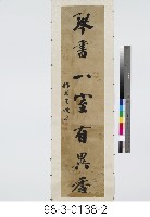 三幅七言對聯藏品圖，第3張