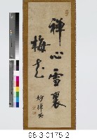 佛眼春中楊柳、禪心雪裏梅花藏品圖，第3張