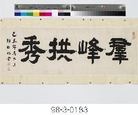 群峰拱秀藏品圖，第1張