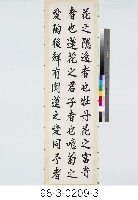 周敦頤《愛蓮說》藏品圖，第4張