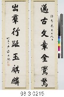 七言對聯藏品圖，第1張