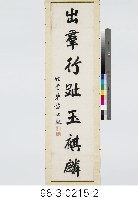 七言對聯藏品圖，第3張