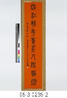 篆書對聯藏品圖，第3張