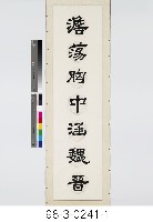 七言對聯藏品圖，第2張