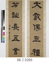 五言對聯藏品圖，第1張