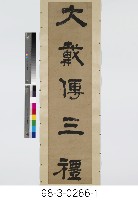 五言對聯藏品圖，第2張