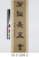 五言對聯藏品圖，第3張