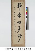 靜者心多妙五字藏品圖，第1張