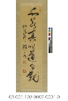 心若真實道易親七字藏品圖，第1張