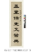 玉堂香案五言聯藏品圖，第1張