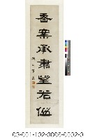 玉堂香案五言聯藏品圖，第2張