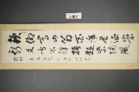 結城琢行草《賦贈近嚴學兄》藏品圖，第2張