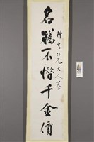 洪雍平行書《名蘤．奇石七言對聯》藏品圖，第2張