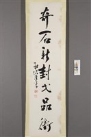 洪雍平行書《名蘤．奇石七言對聯》藏品圖，第4張