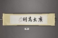 潘巨源行書《廣大高明》橫披藏品圖，第1張